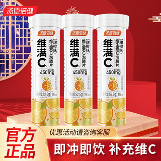 汤臣倍健 维生素C泡腾片（甜橙味） 维C15片