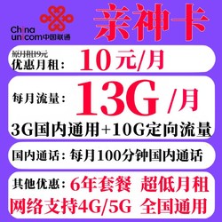 China unicom 中国联通 亲神卡 6年10元月租（13G全国流量+100分钟通话）