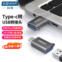 科雅（KEHYA）Type-C轉接頭OTG USB3.0蘋果15安卓手機接U盤讀卡器鍵鼠適用iPad/Macbook華為筆記本