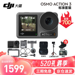 DJI 大疆 运动相机Osmo Action4/3 摩托车 骑行 滑雪防抖手持vlog相机 ACTION 3标准版