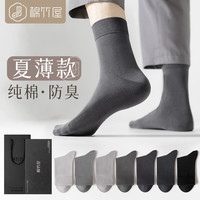棉竹屋【7双礼盒】袜子男中筒吸汗春夏商务男袜5A抗菌防臭长袜 组合B 混色组B