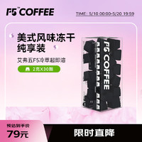 艾弗五 F5 速溶冷萃黑咖啡 美式风味纯享装冻干咖啡粉 30颗*2g