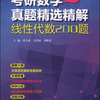 考研数学真题精选精解：线性代数200题