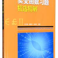 实变函数习题精选精解