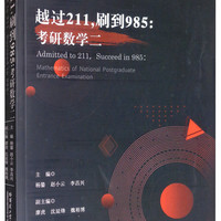 越过211，刷到985：考研数学二