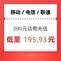 中国移动 三网（移动 电信 联通）200元 24小时内到账