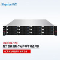 Singstor鑫云（SS300G-12C）光纤共享磁盘阵列 视音频制作多机高速网络存储