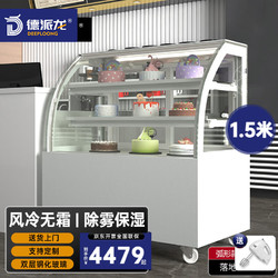 DEEPLOONG 德派龙 蛋糕展示柜商用 冷藏展示柜 风冷甜品展示柜蛋糕柜寿司西点展示柜台式1.5米ZSG-LYQ15