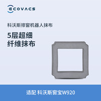 ECOVACS 科沃斯 配件 窗宝抹布2块装 窗宝920专用配件