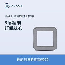 ECOVACS 科沃斯 配件 窗宝抹布2块装 窗宝920专用配件