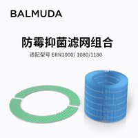 BALMUDA 巴慕达 Rain净化加湿器替换滤网一套适用ERN1000/1080/1180