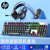 HP 惠普 有线机械键盘鼠标套装青轴茶轴电竞游戏专用电脑键鼠套装