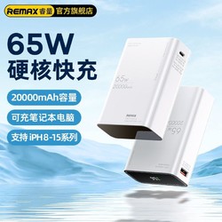 REMAX 睿量 65W充电宝20000容量毫安大容量超级快充手机笔记本移动电源