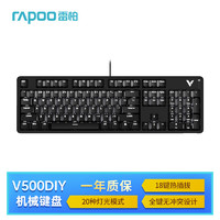 RAPOO 雷柏 V500DIY 104键有线客制化机械键盘 多键热插拔全键无冲设计 快银轴