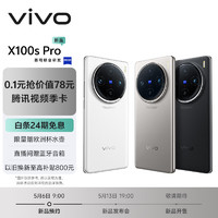 vivo X100s Pro 16GB+512GB 白月光