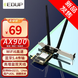 EDUP 翼联 新款PCIE台式机900M无线网卡WiFi6双频5G蓝牙5.4二合一内置接收发射器 支持国产麒麟等系统
