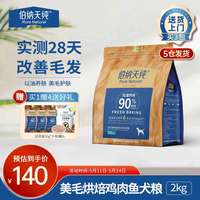 伯纳天纯 低温烘焙全价鲜肉滋润毛发美毛犬粮2kg 鸡肉鱼口味2kg