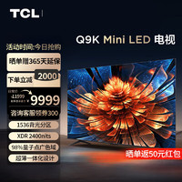 TCL 电视 85Q9K 85英寸 Mini LED 1536分区 XDR 2400nits QLED量子点 超薄 4K巨幕 液晶智能平板电视机 85英寸