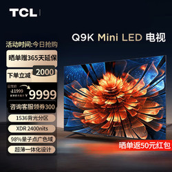 TCL 电视 85Q9K 85英寸 Mini LED 1536分区 XDR 2400nits QLED量子点 超薄 4K巨幕 液晶智能平板电视机 85英寸