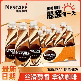 Nestlé 雀巢 咖啡即饮咖啡丝滑拿铁提神防困饮料