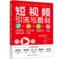 短视频引流与盈利：抖音号、快手号、视频号、B站视频运营一本通