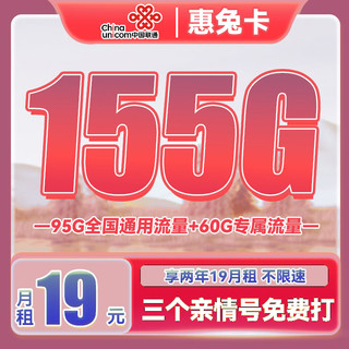 UNICOM 中国联通 惠牛卡 2年19元月租（95G通用流量+60G定向流量+100分钟全国通话