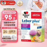 Doppelherz 双心 奶蓟草护肝精华胶囊plus3重精华含姜黄 胆碱锌维B2 30粒/盒 水飞蓟