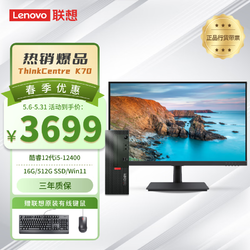 Lenovo 聯想 ThinkCentre K70商用辦公臺式機電腦主機(酷睿12代i5-12400 16G 512G SSD Win11)23.8英寸顯示器