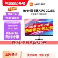 Xiaomi 小米 Redmi27英寸电脑显示器A27Q 2K高清100Hz护眼IPS办公新品2025