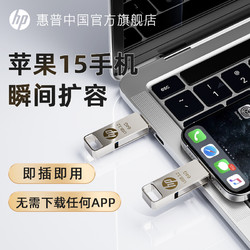 HP 惠普 256g适用苹果15proMac手机U盘电脑两用外接128G iphone优盘