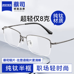 ZEISS 蔡司 镜片 近视眼镜 纯钛轻奢商务半框 可配度数散光 枪色