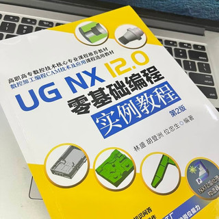 UG NX 12.0 零基础程实例教程 第2版