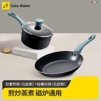 Cate Maker 卡特马克 卡特 麦饭石色不粘锅具组合 轻奢煎锅+轻奢奶锅（黑色）