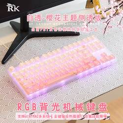 ROYAL KLUDGE RK RK87透壳机械键盘客87键RGB下灯位黑莓豆沙群青 RK87白透樱花侧刻热插拔单模 盐冰轴(光污染附魔)
