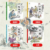 PLUS会员：《水墨中国绘本系列：四大发明》（全4册）
