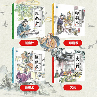 《水墨中国绘本系列：四大发明》（全4册）