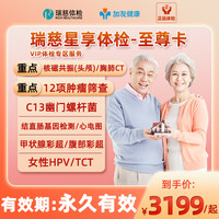 瑞慈体检星享套餐TM12肿瘤筛查,头部核磁,胸肺CT,HPV23型-VIP专属 瑞慈星享体检-至尊卡