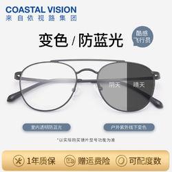 Coastal Vision 镜宴 变灰色近视眼镜飞行员款钛框配1.60折射率 1镜3用