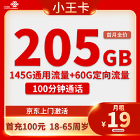 中国联通 小王卡 1-5个月19元/月 （205G全国流量+100分钟通话）返20元E卡