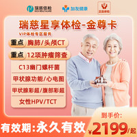 瑞慈体检星享套餐TM12肿瘤筛查,头部核磁,胸肺CT,HPV23型-VIP专属 瑞慈星享体检-金尊卡