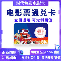 时代色彩通用电影卡实体卡网上购票电影券兑换券全国影院购买不限影片 50