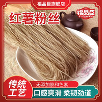 福品臣红薯粉丝 红薯粉丝 火锅粉丝无添加炒菜食材地瓜粉丝酸辣粉条 红薯粉丝250g