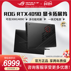 ASUS 华硕 ROG华硕 RTX4090外置显卡扩展坞可移动电脑掌机幻X幻13幻16翻转版