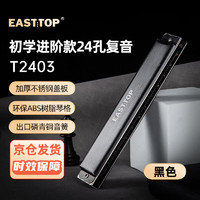 EAST TOP 东方鼎 24孔复音口琴黑色盖板黑色皮盒T2403