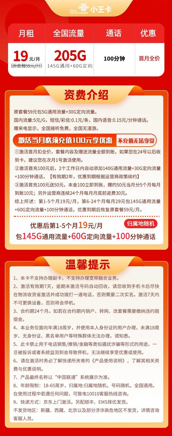 China unicom 中国联通 小王卡 1-5个月19元/月 （205G全国流量+100分钟通话）返20元E卡