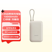 Xiaomi 小米 MI）小米自带线充电宝10000mAh 口袋版 浅咖色