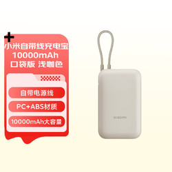 Xiaomi 小米 MI）小米自带线充电宝10000mAh 口袋版 浅咖色