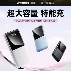REMAX 睿量 大容量充电宝22.5W超级快充20000毫安便携移动电源手机通用