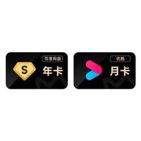 15日0点：Baidu 百度 网盘超级会员年卡+优酷2月卡+喜马拉雅月卡