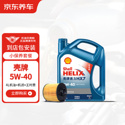 京東養車 殼牌機油藍殼喜力HX7 PLUS機油全合成油5W-40SN級4L 包安裝含機濾